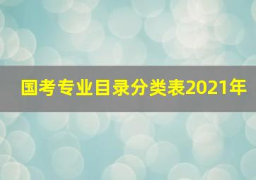 国考专业目录分类表2021年