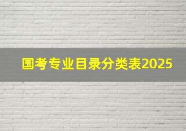 国考专业目录分类表2025