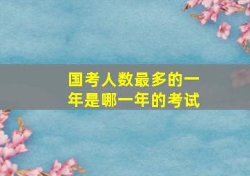 国考人数最多的一年是哪一年的考试