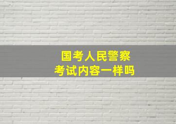 国考人民警察考试内容一样吗