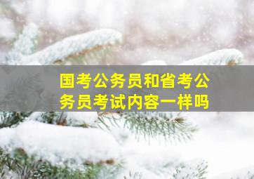 国考公务员和省考公务员考试内容一样吗