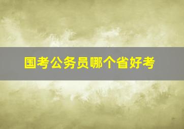 国考公务员哪个省好考