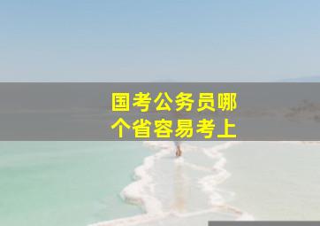 国考公务员哪个省容易考上