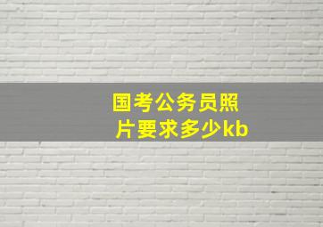 国考公务员照片要求多少kb