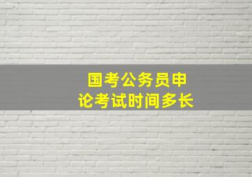 国考公务员申论考试时间多长