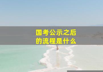 国考公示之后的流程是什么