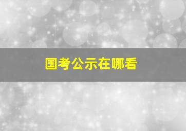 国考公示在哪看