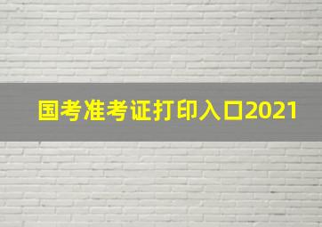 国考准考证打印入口2021