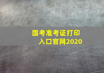 国考准考证打印入口官网2020