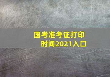 国考准考证打印时间2021入口