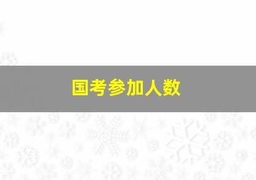 国考参加人数