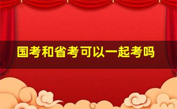 国考和省考可以一起考吗