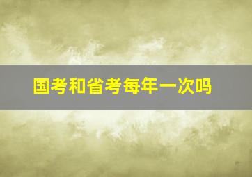 国考和省考每年一次吗