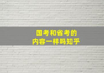 国考和省考的内容一样吗知乎