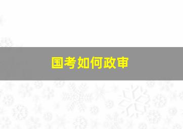 国考如何政审