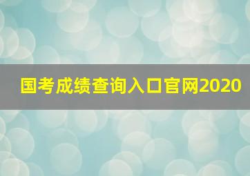 国考成绩查询入口官网2020