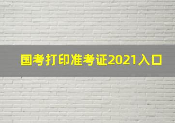 国考打印准考证2021入口