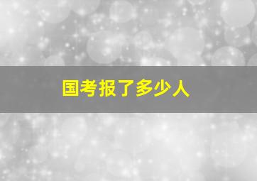 国考报了多少人