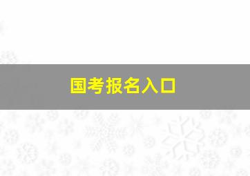 国考报名入口