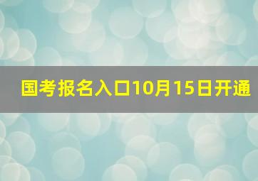 国考报名入口10月15日开通