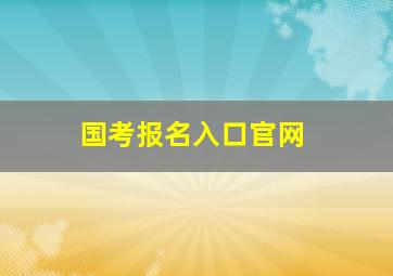 国考报名入口官网