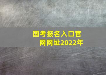 国考报名入口官网网址2022年