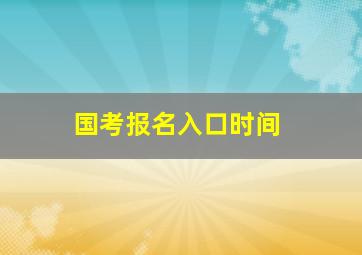 国考报名入口时间