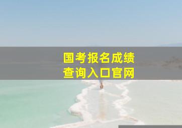 国考报名成绩查询入口官网