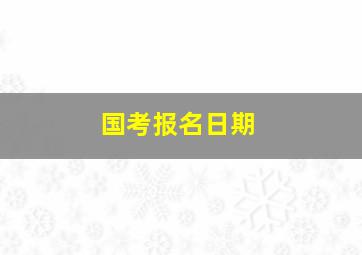 国考报名日期