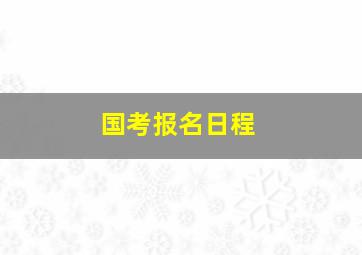 国考报名日程