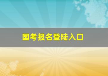 国考报名登陆入口