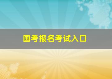 国考报名考试入口