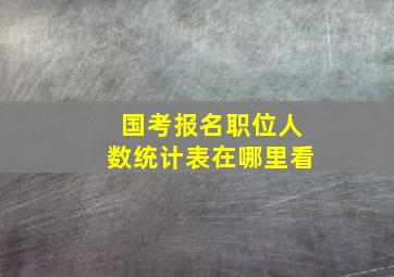 国考报名职位人数统计表在哪里看