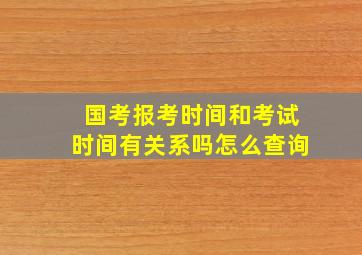 国考报考时间和考试时间有关系吗怎么查询