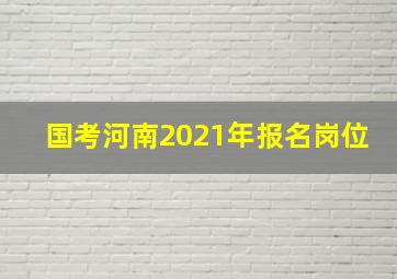 国考河南2021年报名岗位