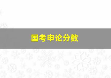 国考申论分数