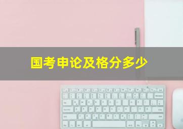 国考申论及格分多少