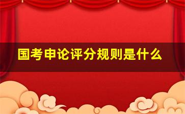 国考申论评分规则是什么