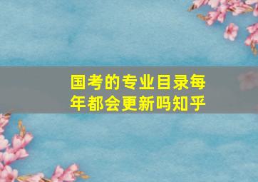 国考的专业目录每年都会更新吗知乎