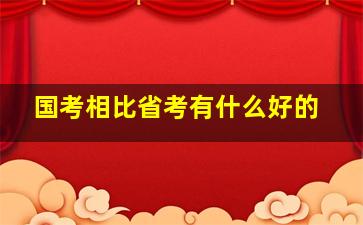 国考相比省考有什么好的