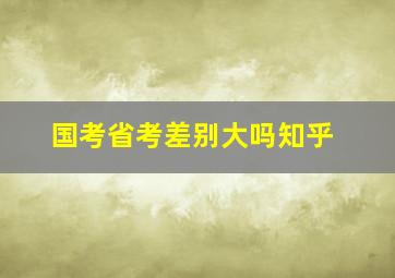 国考省考差别大吗知乎