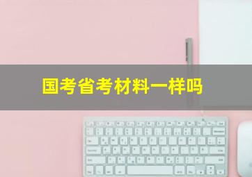 国考省考材料一样吗