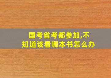 国考省考都参加,不知道该看哪本书怎么办