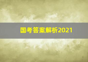 国考答案解析2021