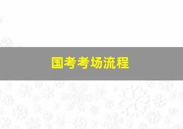 国考考场流程