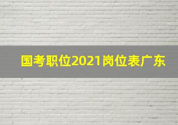 国考职位2021岗位表广东