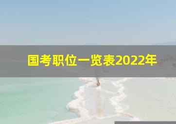 国考职位一览表2022年