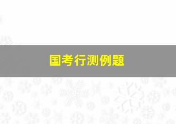 国考行测例题