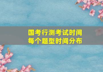 国考行测考试时间每个题型时间分布