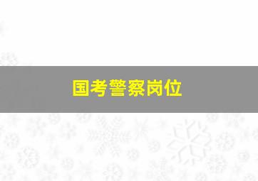 国考警察岗位